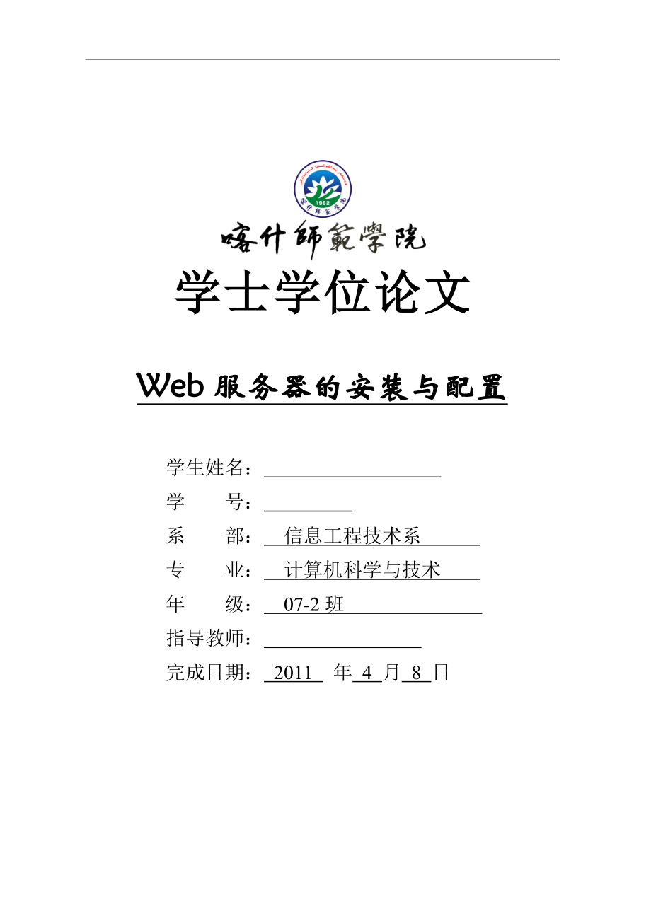 毕业设计论文Web服务器的安装与配置.doc_第1页