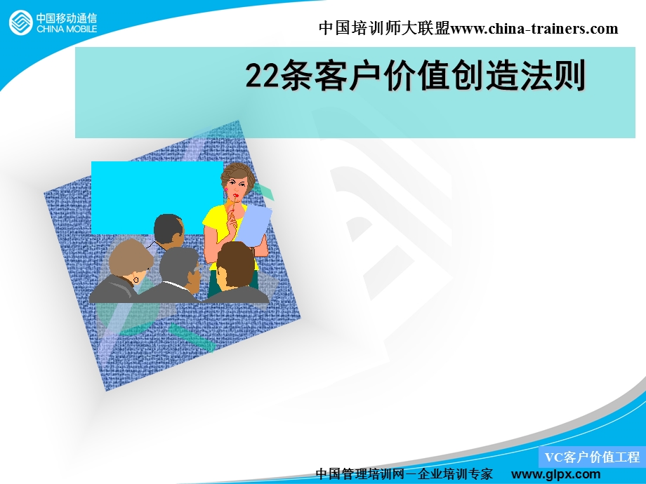 移动条客户价值创造法则.ppt_第1页