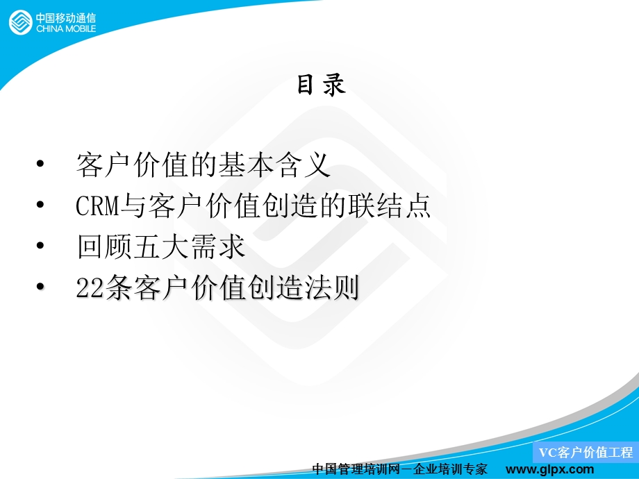 移动条客户价值创造法则.ppt_第2页