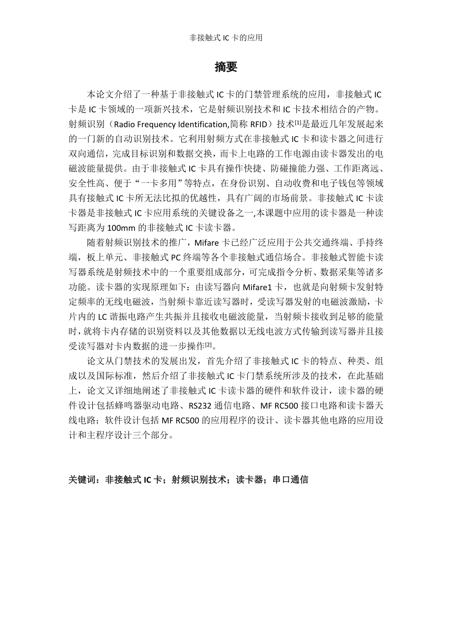 毕业设计论文基于非接触式IC卡的门禁管理系统的应用.doc_第2页