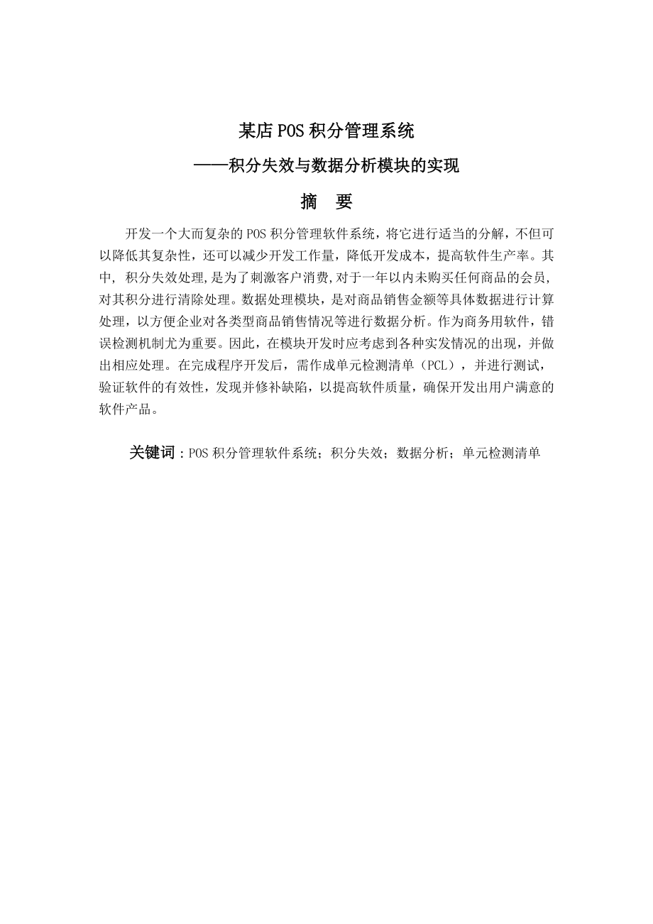 毕业设计论文商店POS积分管理系统积分失效与数据分析模块的实现.doc_第1页