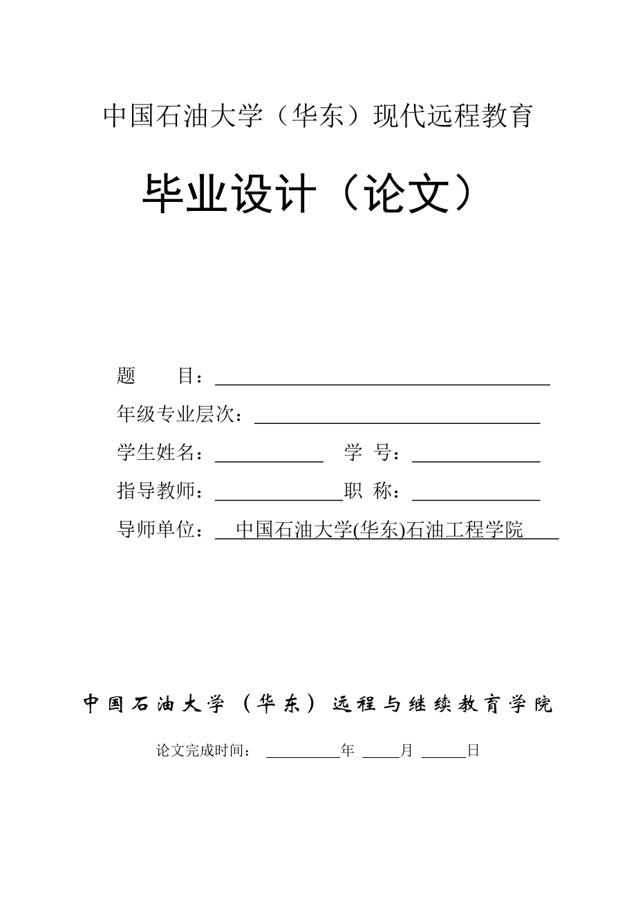 石油工程成人教育毕业设计论文小井眼钻井技术.doc_第1页