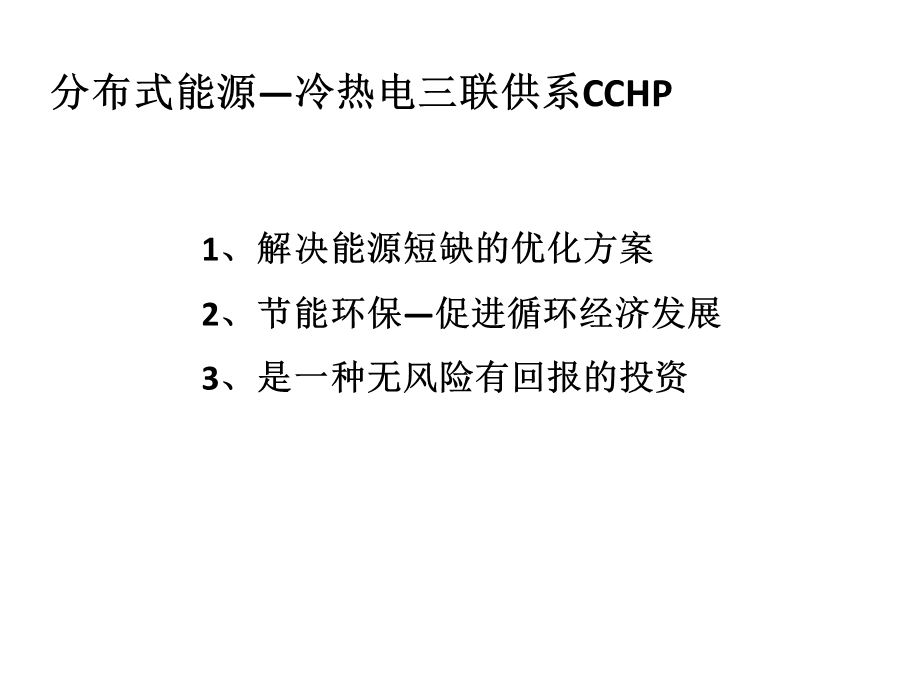 《热电冷三联产》PPT课件.ppt_第1页