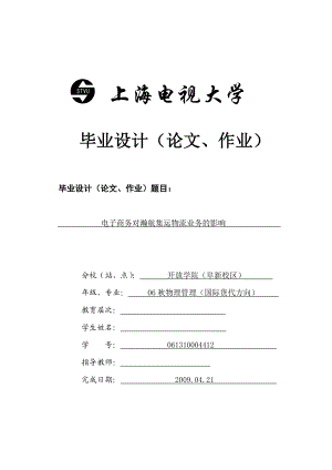 毕业设计论文 电子商务对瀚航集运物流业务的影响.doc