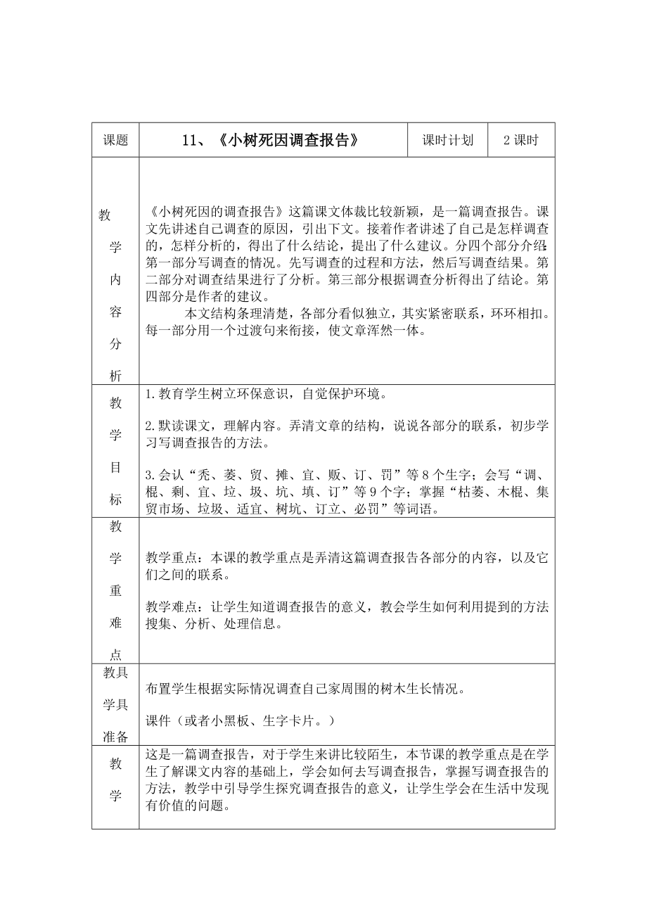 小树死因调查报告教学设计1.doc_第1页