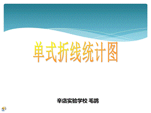 单式折线统计图1.ppt