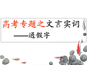 《通假字定》PPT课件.ppt