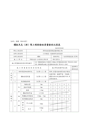 [资料][涵洞、渡槽、倒虹吸管]模板及支(拱)架工程考验批质量验收记录表.doc