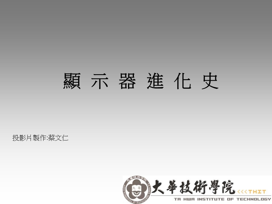 《显示器进化史》PPT课件.ppt_第1页