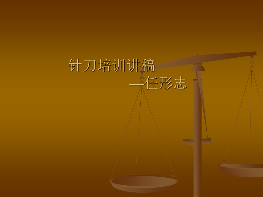 《任形志培训》PPT课件.ppt_第1页