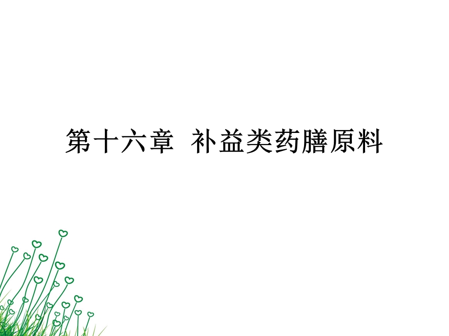 《补益类药膳原料》PPT课件.ppt_第1页