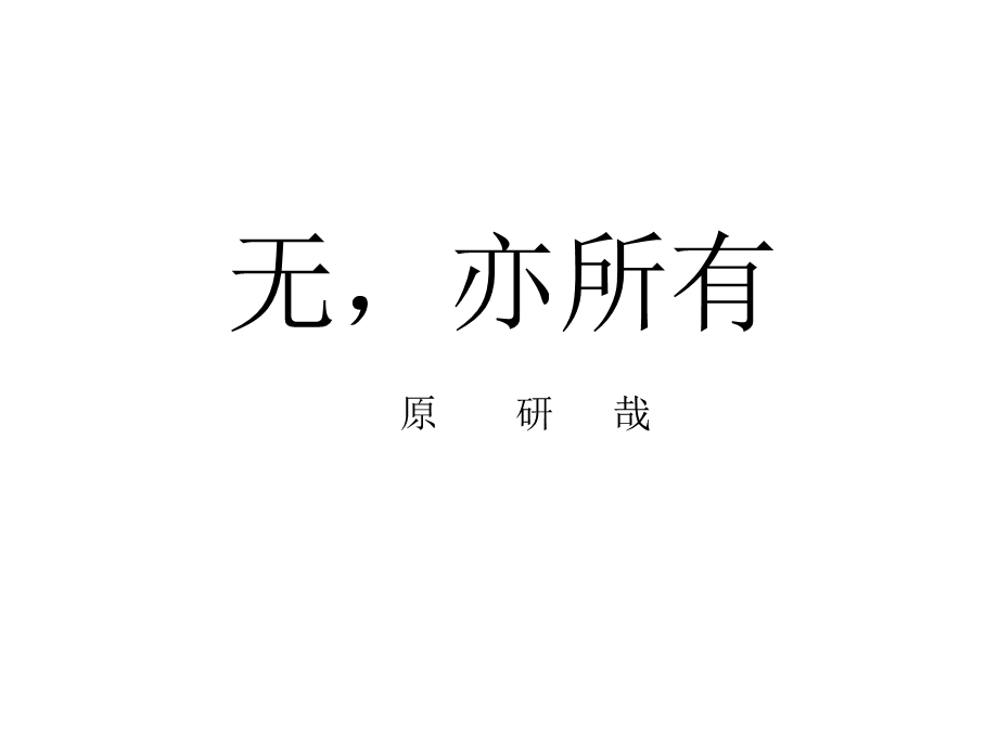 《原研哉无亦所有》PPT课件.ppt_第1页