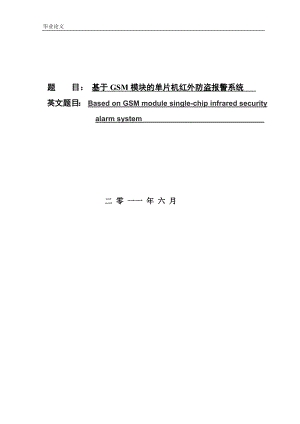 毕业设计论文基于GSM模块的单片机红外防盗报警系统.doc