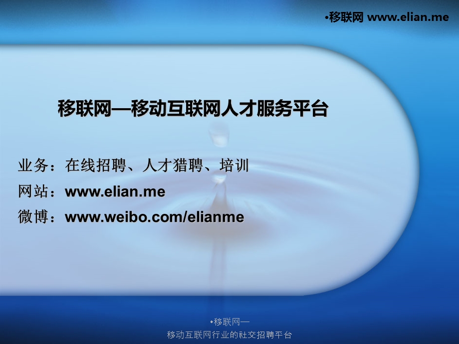 移联网移动互联网行业的社交招聘平台.ppt_第1页