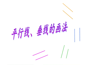 《画垂线和平行线》PPT课件.ppt