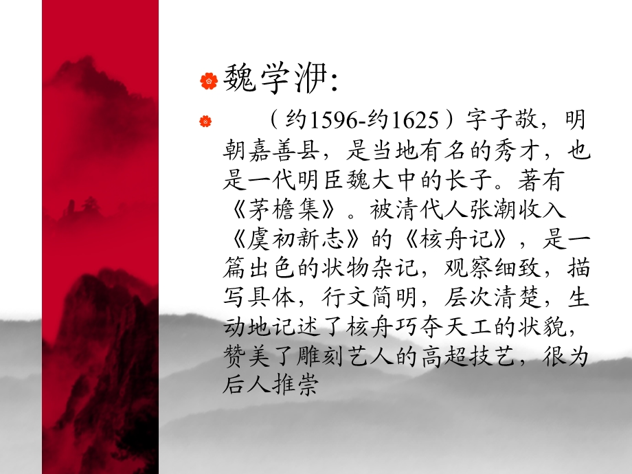 [其它技巧]核舟记.ppt_第3页