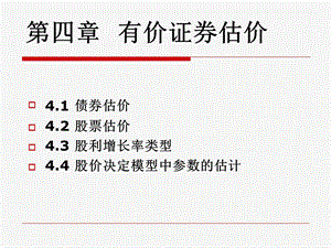 《有价证券估价》PPT课件.ppt