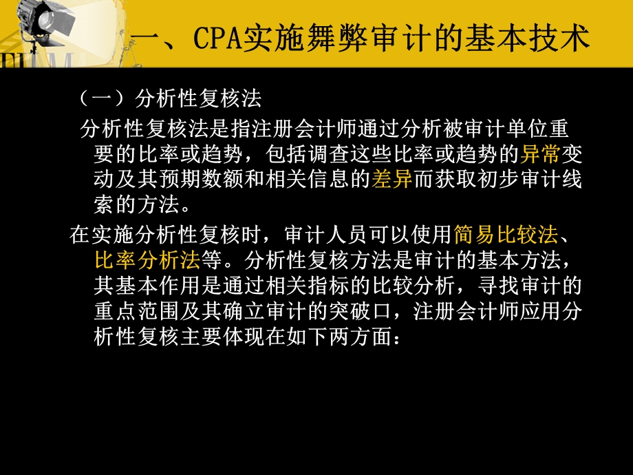 《舞弊审计技术》PPT课件.ppt_第2页