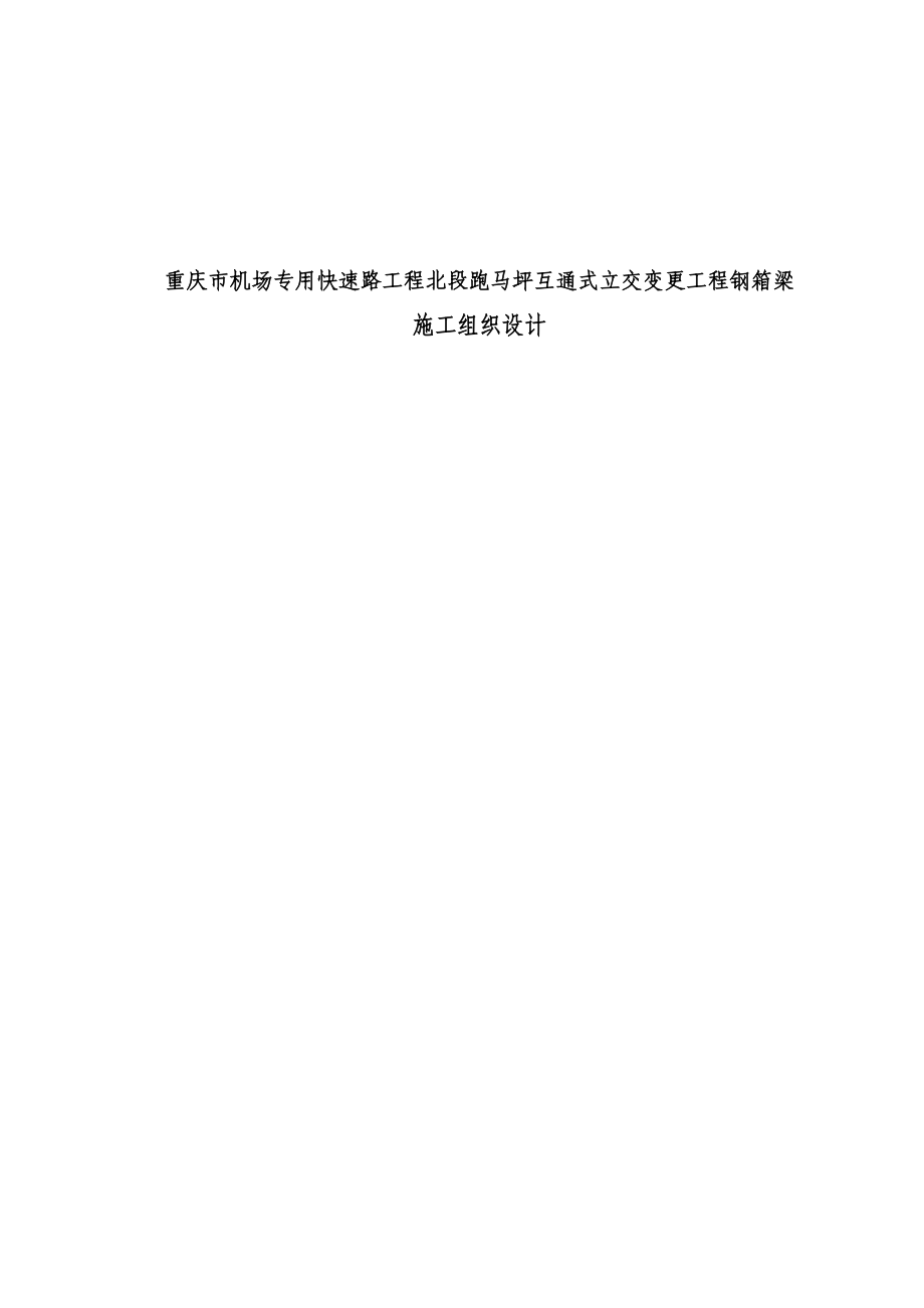 重庆市机场专用快速路工程北段跑马坪互通式立交变更工程钢箱梁施工组织设计.doc_第1页