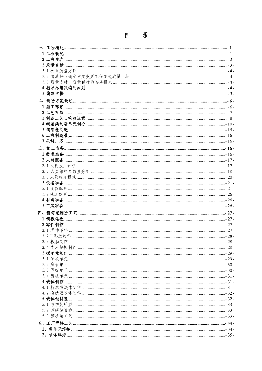 重庆市机场专用快速路工程北段跑马坪互通式立交变更工程钢箱梁施工组织设计.doc_第2页