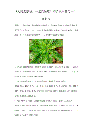 11则交友禁忌,一定要知道!不要损失任何一个好朋友.docx