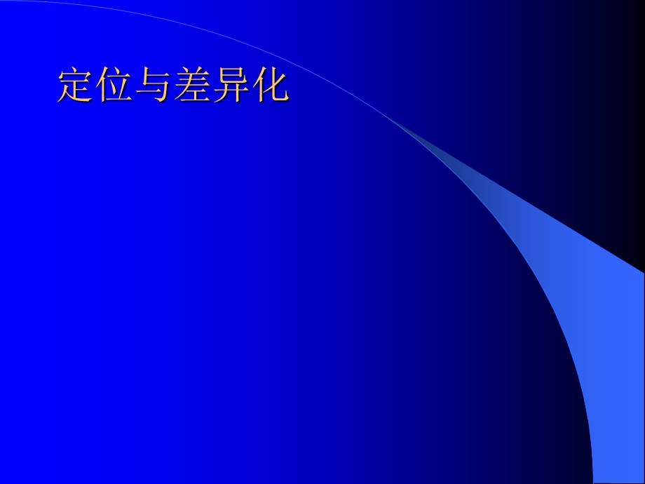 《定位与差异化》PPT课件.ppt_第1页