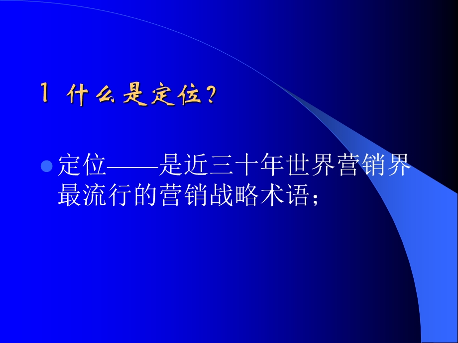 《定位与差异化》PPT课件.ppt_第2页