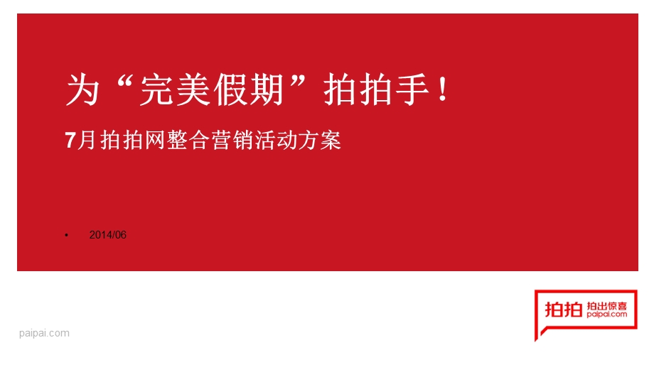 《为完美假期拍拍手》PPT课件.ppt_第1页