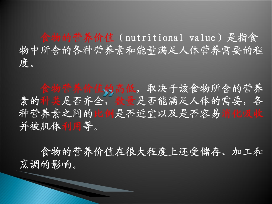 《食品营养价值分析》PPT课件.ppt_第2页