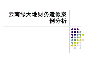 《绿大地造假分析》PPT课件.ppt