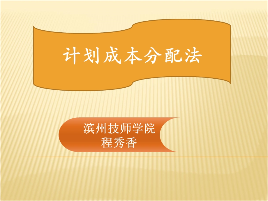 《计划成本分配法》PPT课件.ppt_第1页