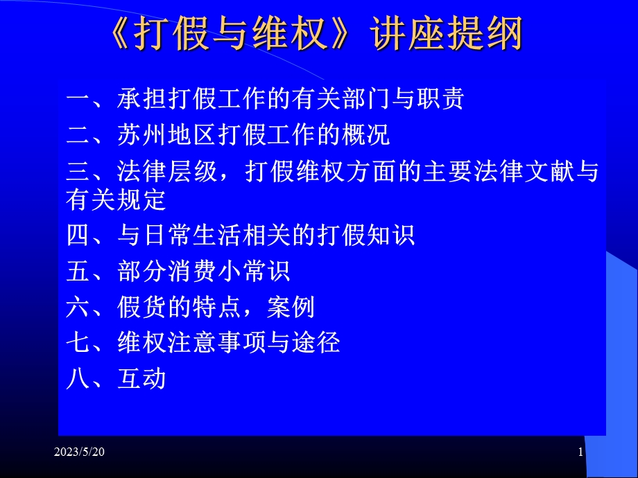 打假与维权.ppt_第1页