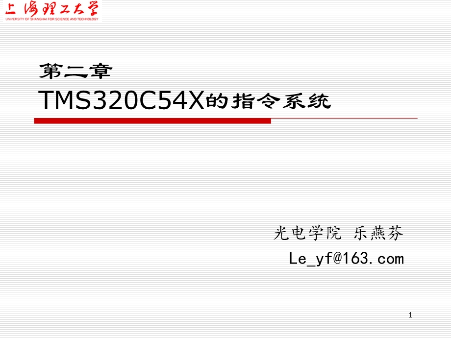 [信息与通信]2DSP第二指令系统.ppt_第1页