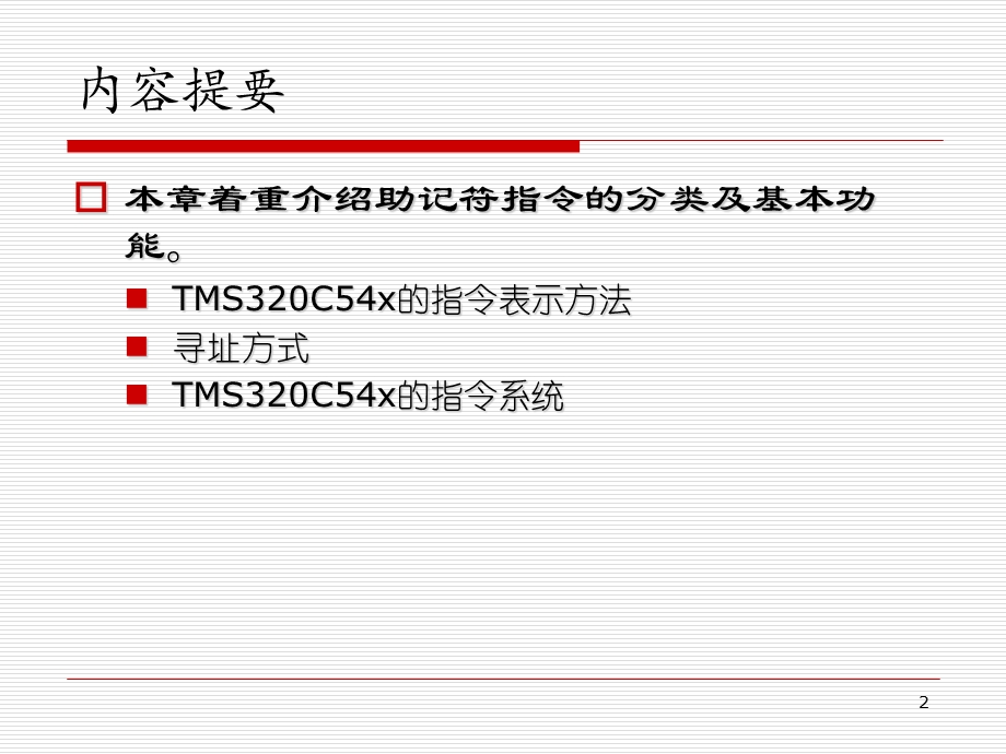 [信息与通信]2DSP第二指令系统.ppt_第2页