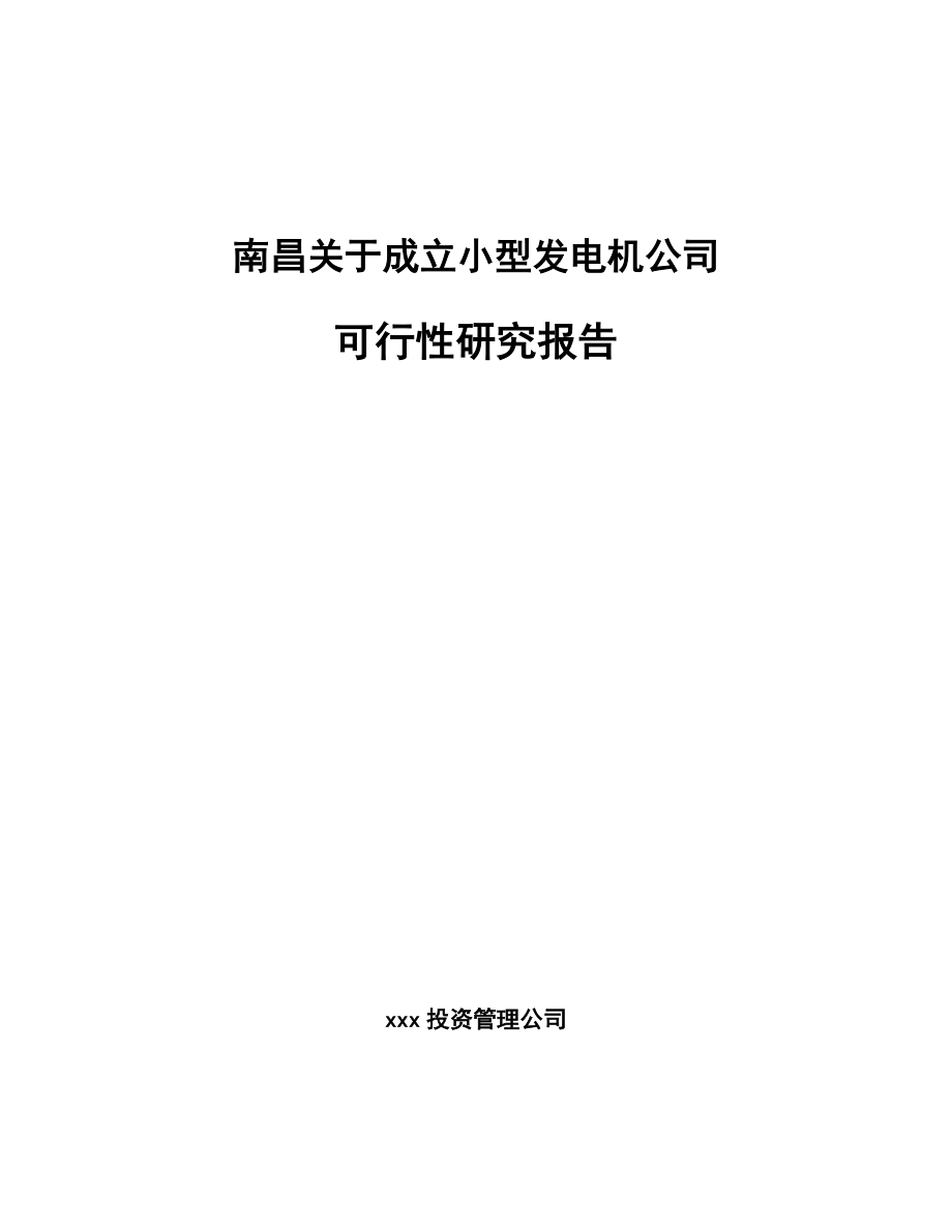 南昌关于成立小型发电机公司可行性研究报告.docx_第1页