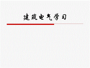 《建筑电气学习》PPT课件.ppt