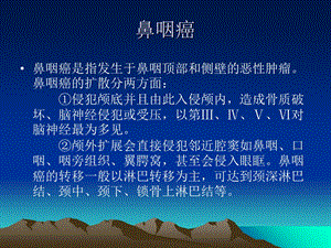 《鼻咽癌的诊治》PPT课件.ppt