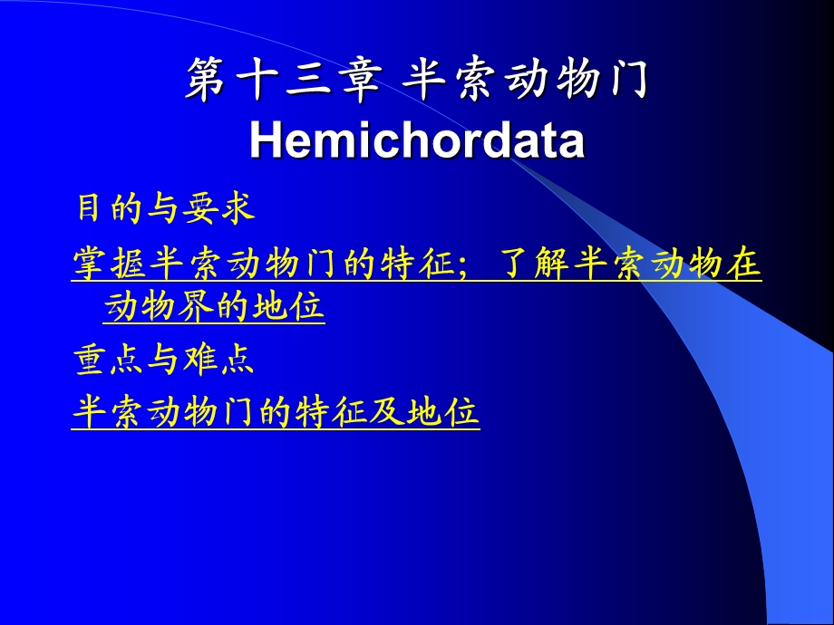 《半索动物门》PPT课件.ppt_第1页