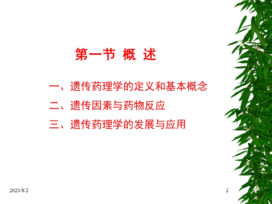 《遗传药理学》PPT课件.ppt_第2页