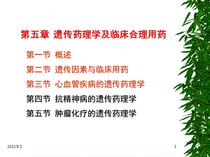 《遗传药理学》PPT课件.ppt