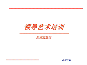 《领导艺术培训》PPT课件.ppt