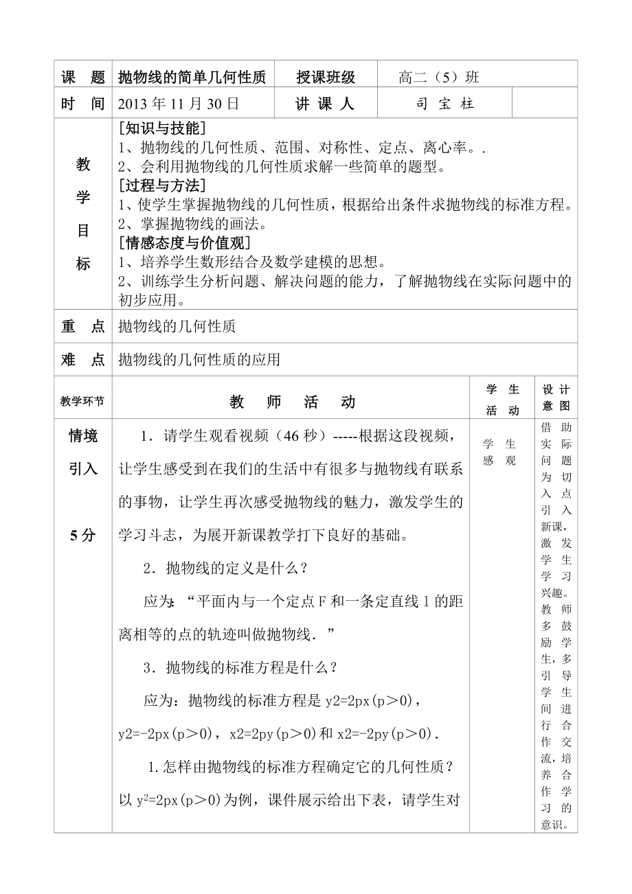 抛物线的简单几何性质教学设计.doc_第1页