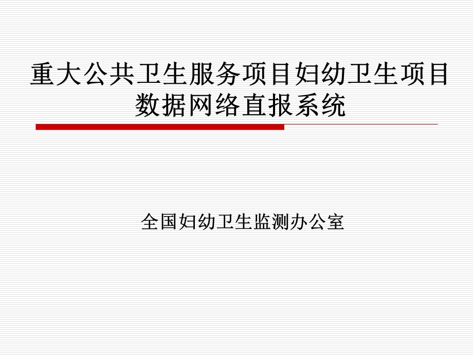 重大公共卫生服务项目妇幼卫生项目数据网络直报系统.ppt_第1页