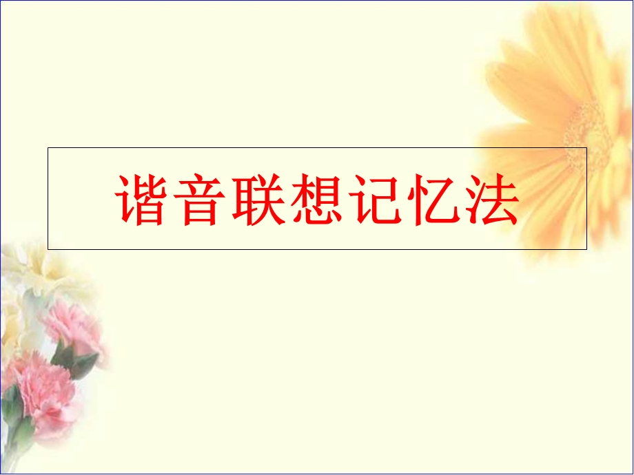 《谐音联想记忆法》PPT课件.ppt_第1页