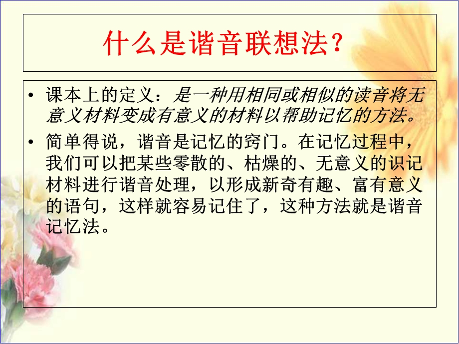 《谐音联想记忆法》PPT课件.ppt_第2页