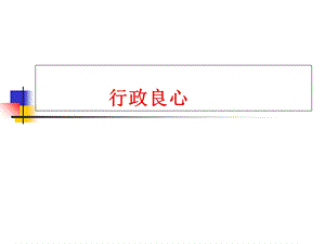 《行政伦理学》PPT课件.ppt