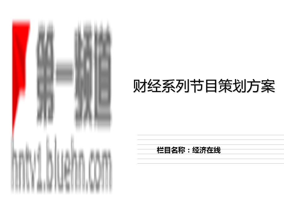 《财经节目方案》PPT课件.ppt_第1页