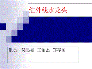 《红外线水龙头》PPT课件.ppt