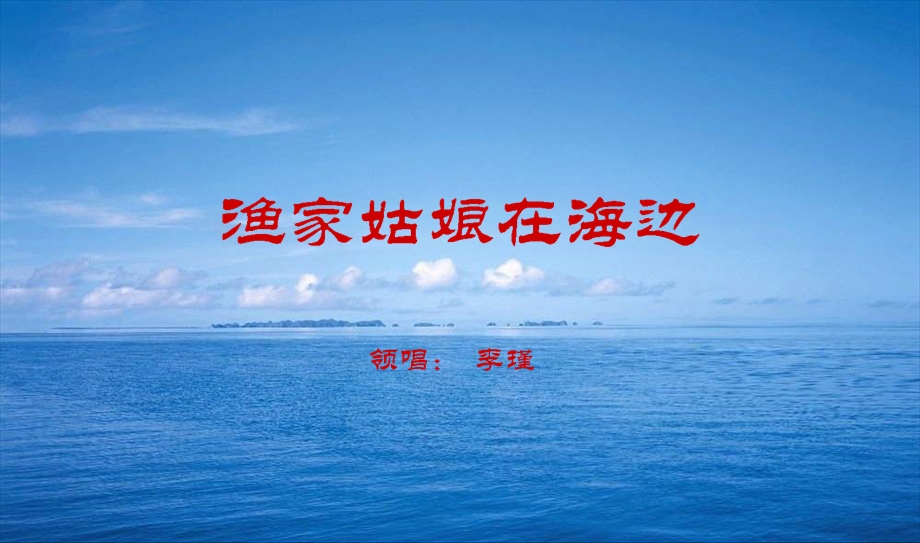 《渔家姑娘在海边》PPT课件.ppt_第1页