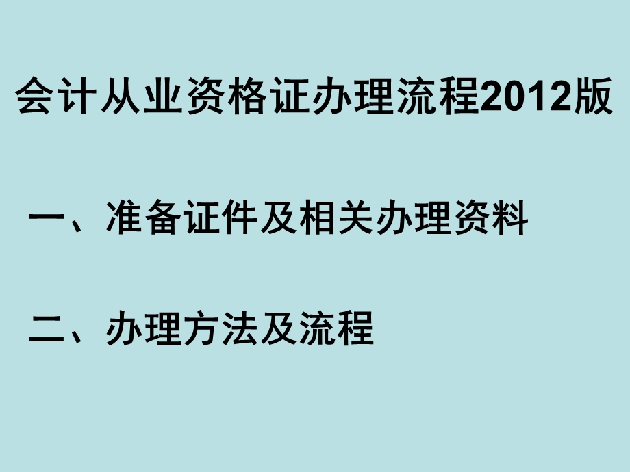 会计证办理程序().ppt_第1页